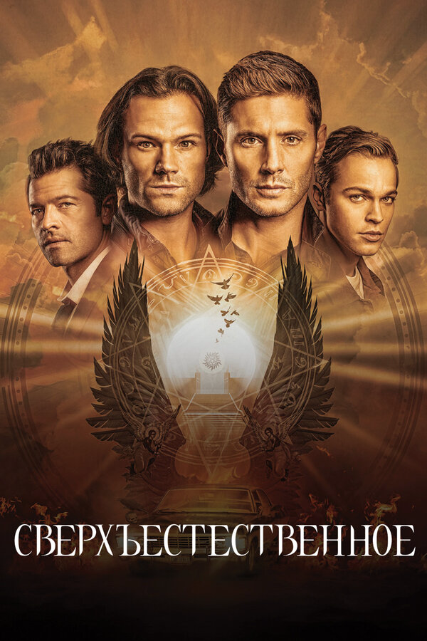 Постер сериала
